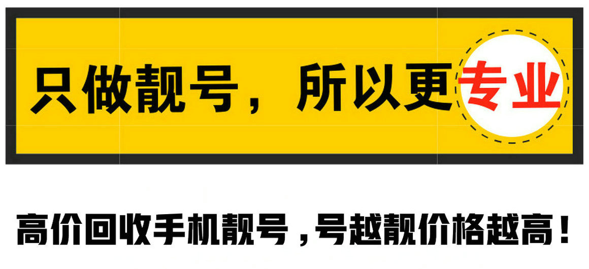 郏县手机号回收