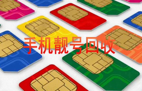 银川吉祥号回收你有诚意卖我有诚意收