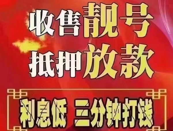 广水手机靓号回收