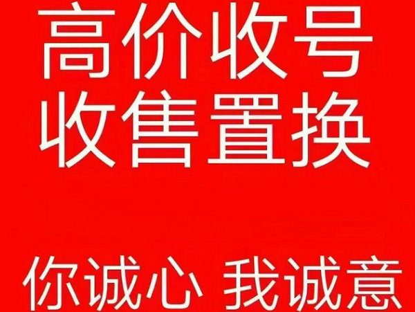 德惠手机靓号回收