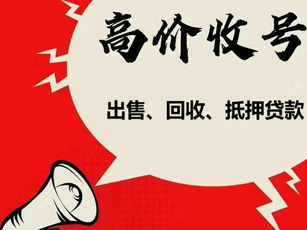 莱西手机靓号