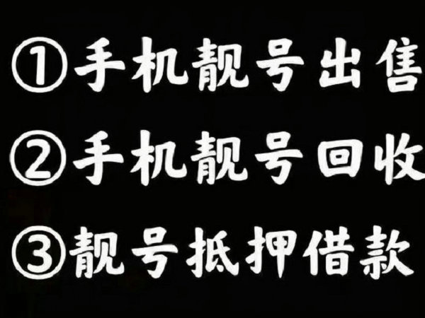 宝鸡手机靓号