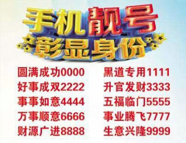 上海菏泽手机靓号出售178/176/175号段回收