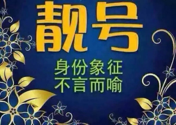 上海单县手机号转让|单县吉祥号出售|单县手机靓号回收