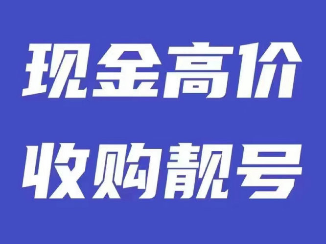 上海菏泽电信手机靓号出售转让回收