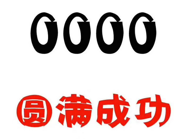 上海菏泽移动手机尾号0000出售多少钱