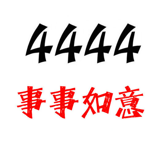 上海菏泽移动手机尾号4444吉利吗？