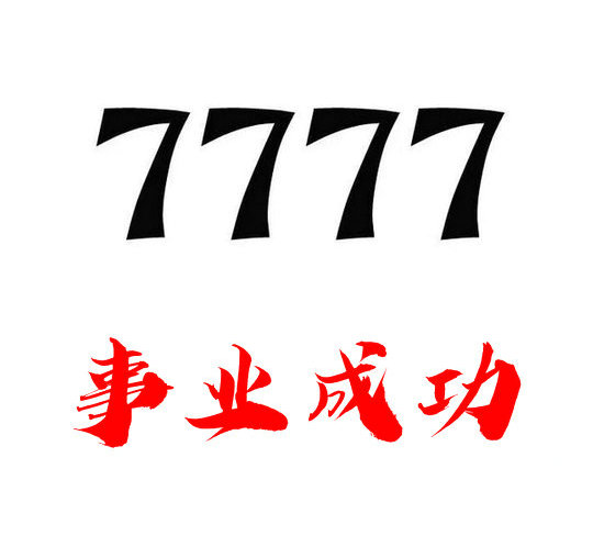 上海菏泽手机尾号7777寓意事业腾飞