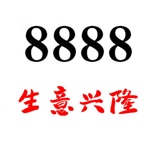 上海菏泽移动手机尾号8888能卖多少钱？