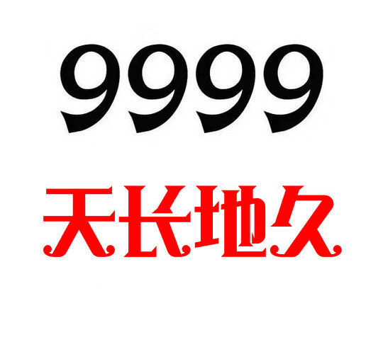 上海菏泽移动手机尾号9999出售长长久久