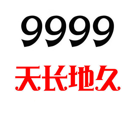 菏泽移动手机尾号9999出售长长久久