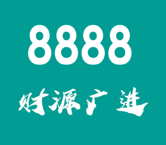 上海菏泽联通手机尾号8888大全展示