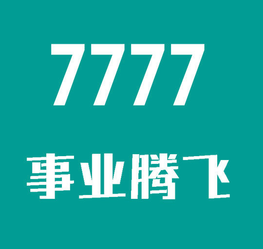 上海菏泽联通手机尾号7777汇总大全