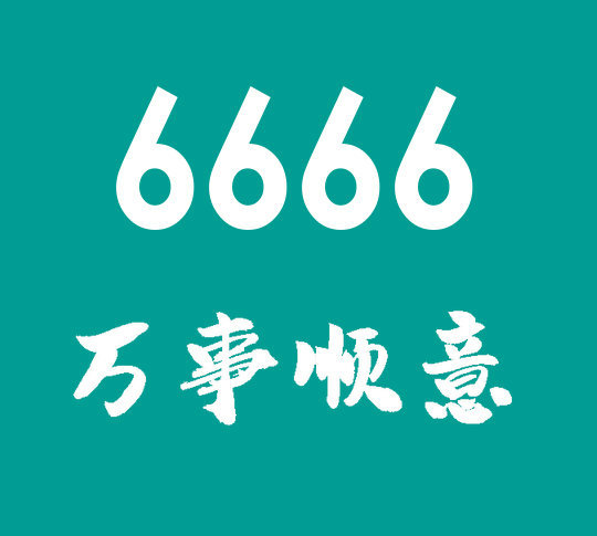 菏泽联通手机尾号6666合集大全