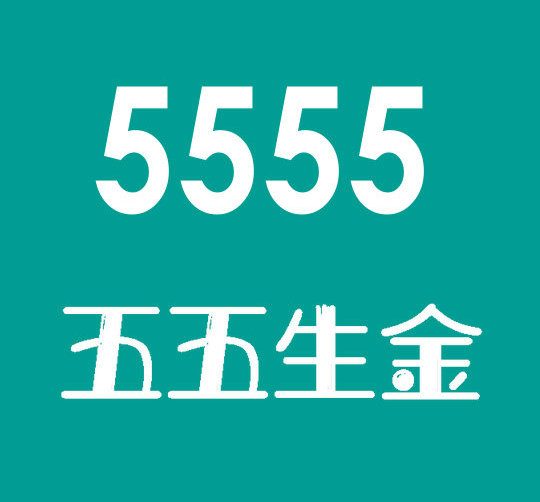 上海菏泽联通手机尾号5555能卖多少钱