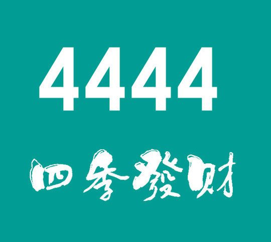 上海菏泽联通手机尾号4444值多少钱