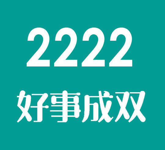 上海菏泽联通尾号2222手机号值多少钱