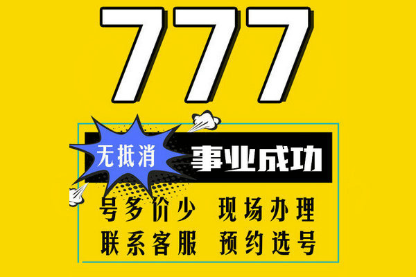 上海单县移动135尾号777手机靓号出售