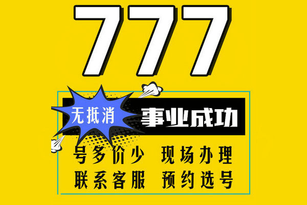 单县移动135尾号777手机靓号出售