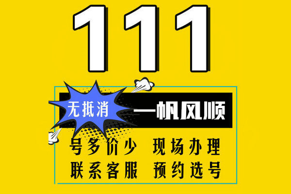 上海鄄城移动135尾号111手机靓号转让