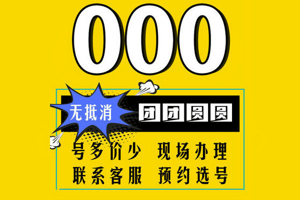 上海郓城135开头手机尾号000吉祥号转让