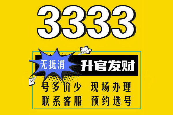 上海成武136号段尾号333手机靓号转让