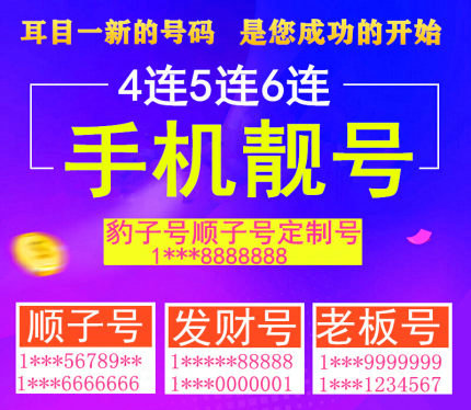 上海鄄城138/139手机尾号777吉祥号出售