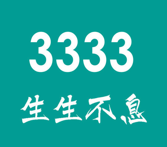 上海巨野188/158手机尾号333吉祥靓号出售