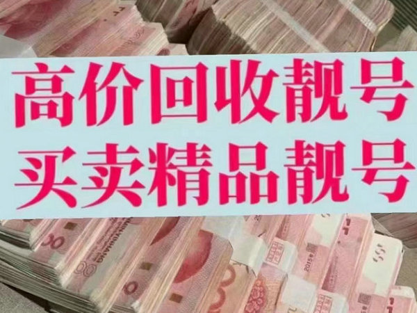 宝丰手机靓号回收