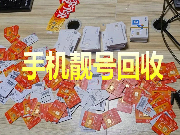 南召手机靓号回收