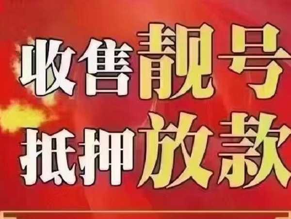 舒城吉祥号回收