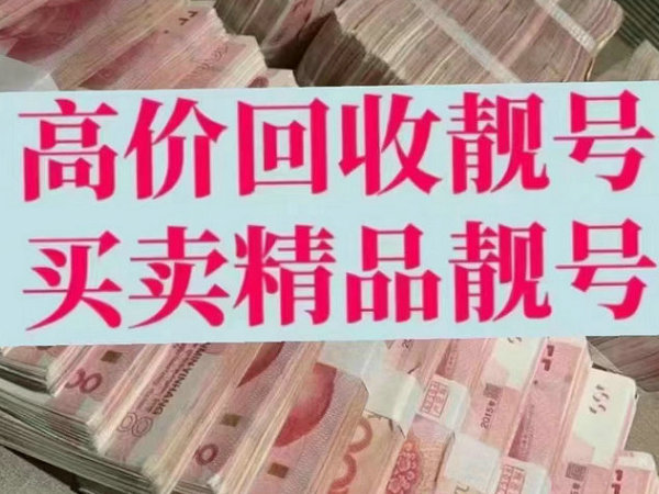 金寨手机靓号回收