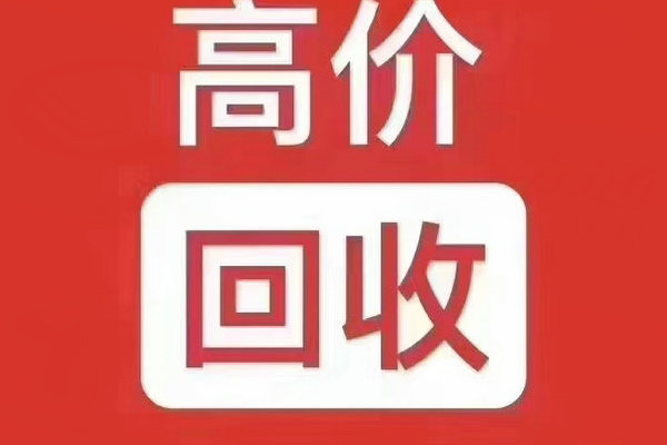 迁西吉祥号回收