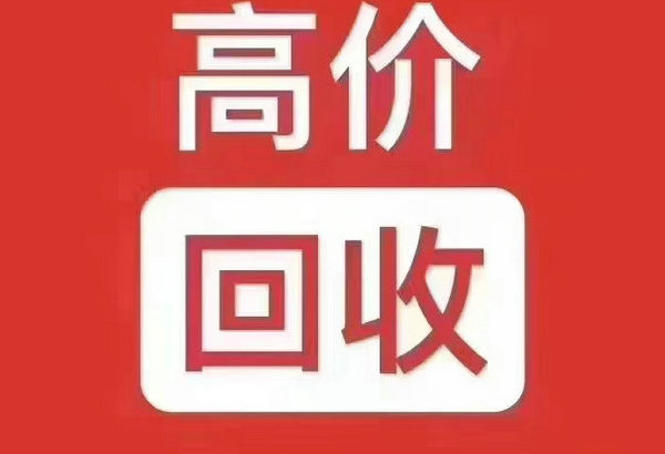 魏县吉祥号回收