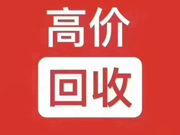 内丘吉祥号回收