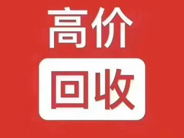 南和吉祥号回收