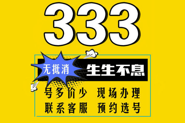 成武150、151号段尾号333手机靓号出售