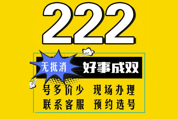 定陶150/151号段手机尾号222吉祥号出售