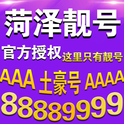 定陶138手机靓号回收