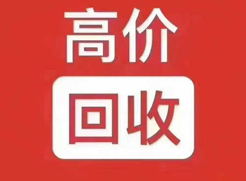 东明联通吉祥号回收