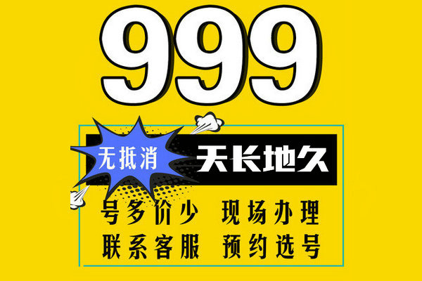 菏泽尾号999吉祥号回收