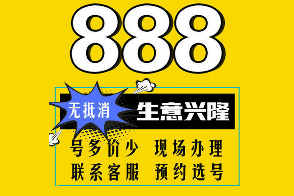 上海定陶157/152号段手机尾号888吉祥号