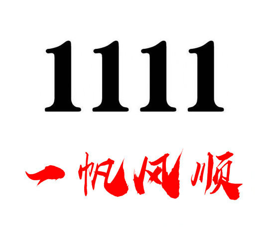上海菏泽手机尾号1111AAAA吉祥号出售回收