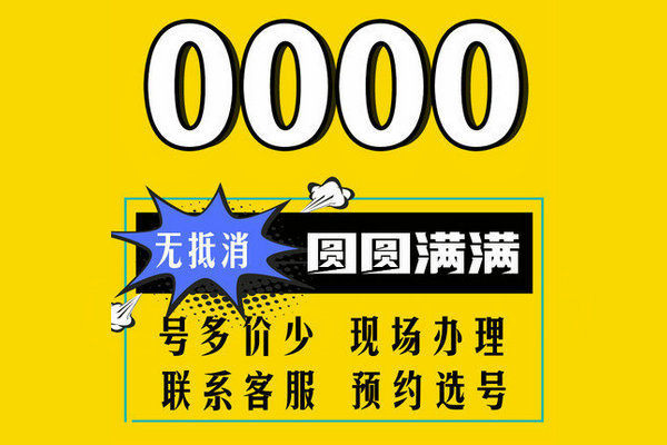 上海曹县手机尾号AAA000吉祥号出售回收