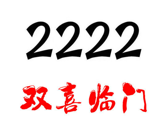上海济南手机尾号2222吉祥号码出售回收