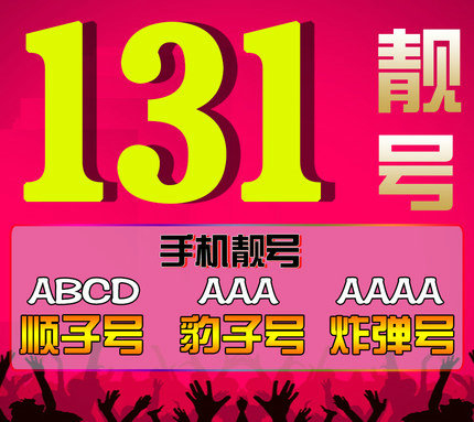 上海济南联通131号段AAAA手机靓号出售回收