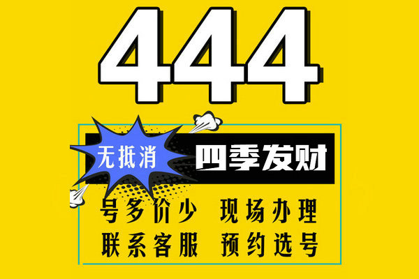 上海菏泽移动号段444吉祥靓号汇总