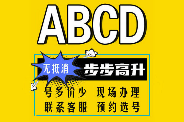上海菏泽手机靓号尾号ABCD吉祥号大全