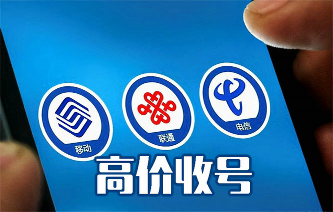 上海泰安手机靓号回收移动联通电信均可