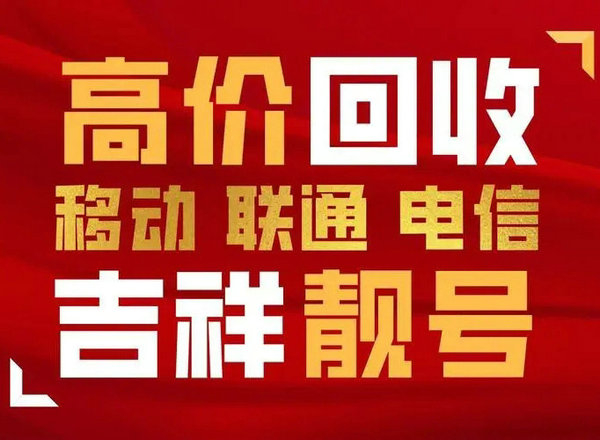 上海商丘吉祥号回收手机号回收网